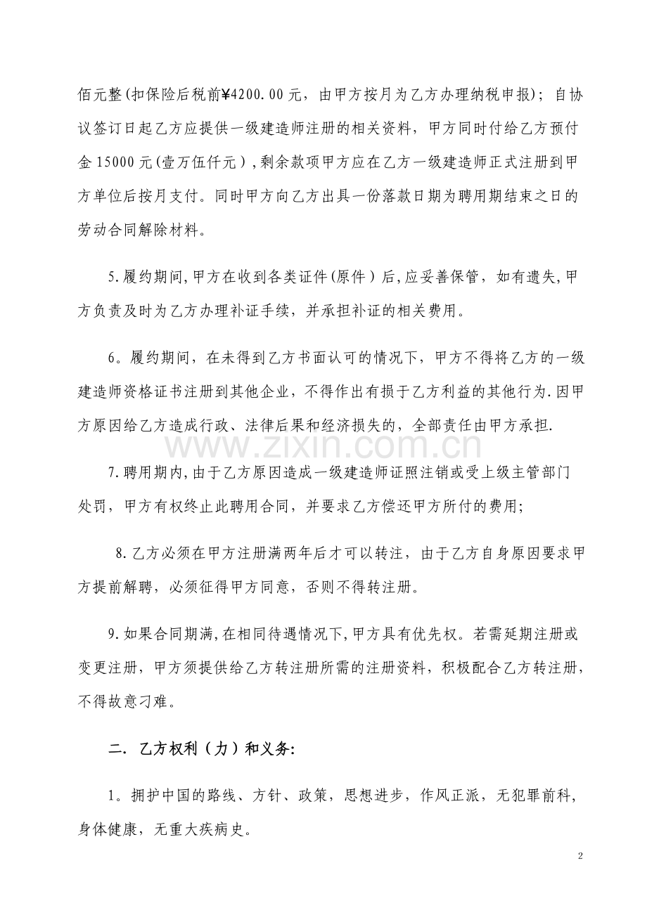 一级建造师聘用协议(通用模板).doc_第2页