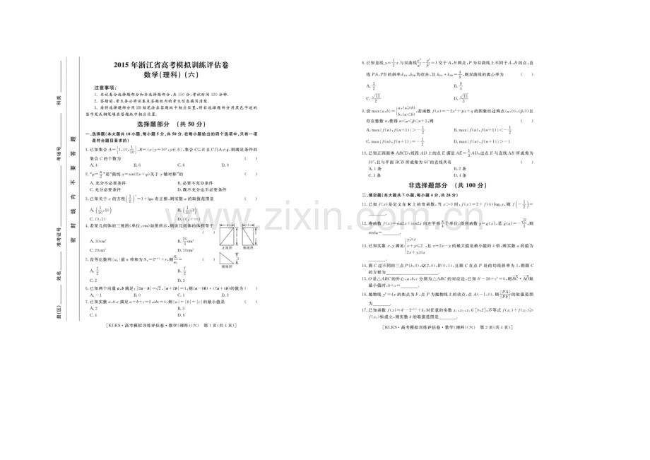【Ks5u发布】浙江省2021届高三高考模拟训练评估卷(六)数学(理)-扫描版含答案.docx_第1页