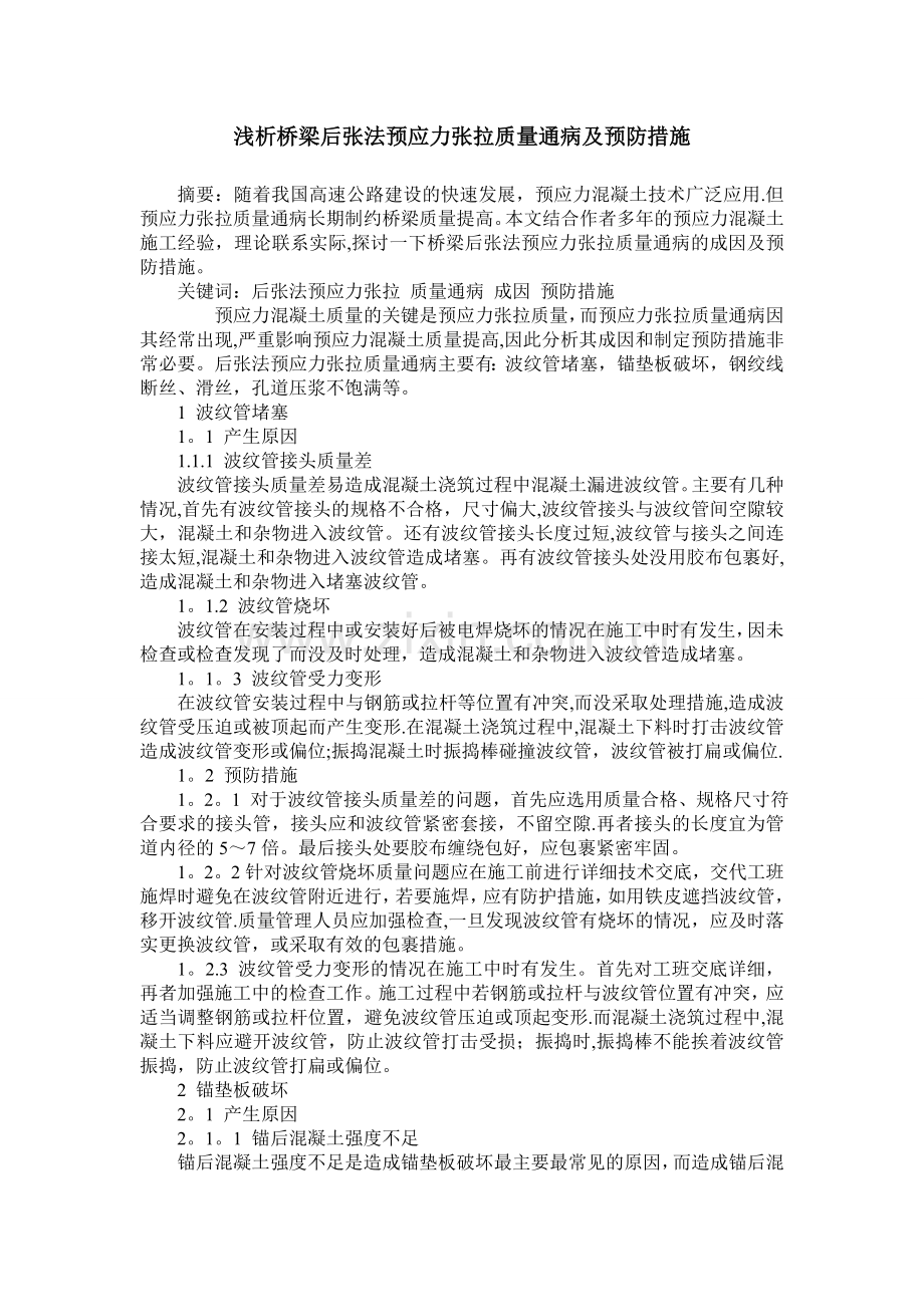 浅析桥梁后张法预应力张拉质量通病及预防措施25721.doc_第1页