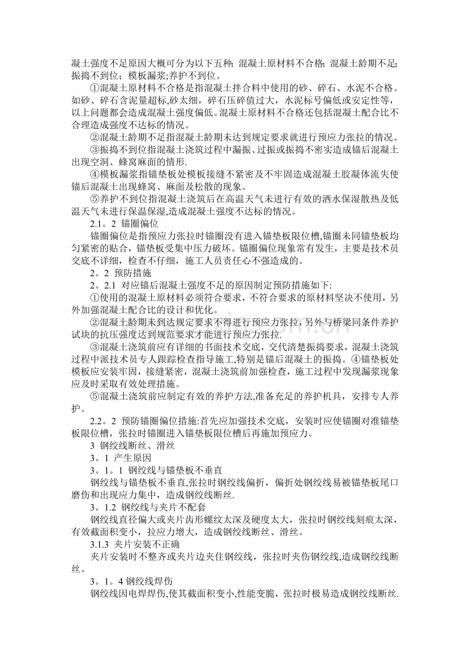 浅析桥梁后张法预应力张拉质量通病及预防措施25721.doc_第2页