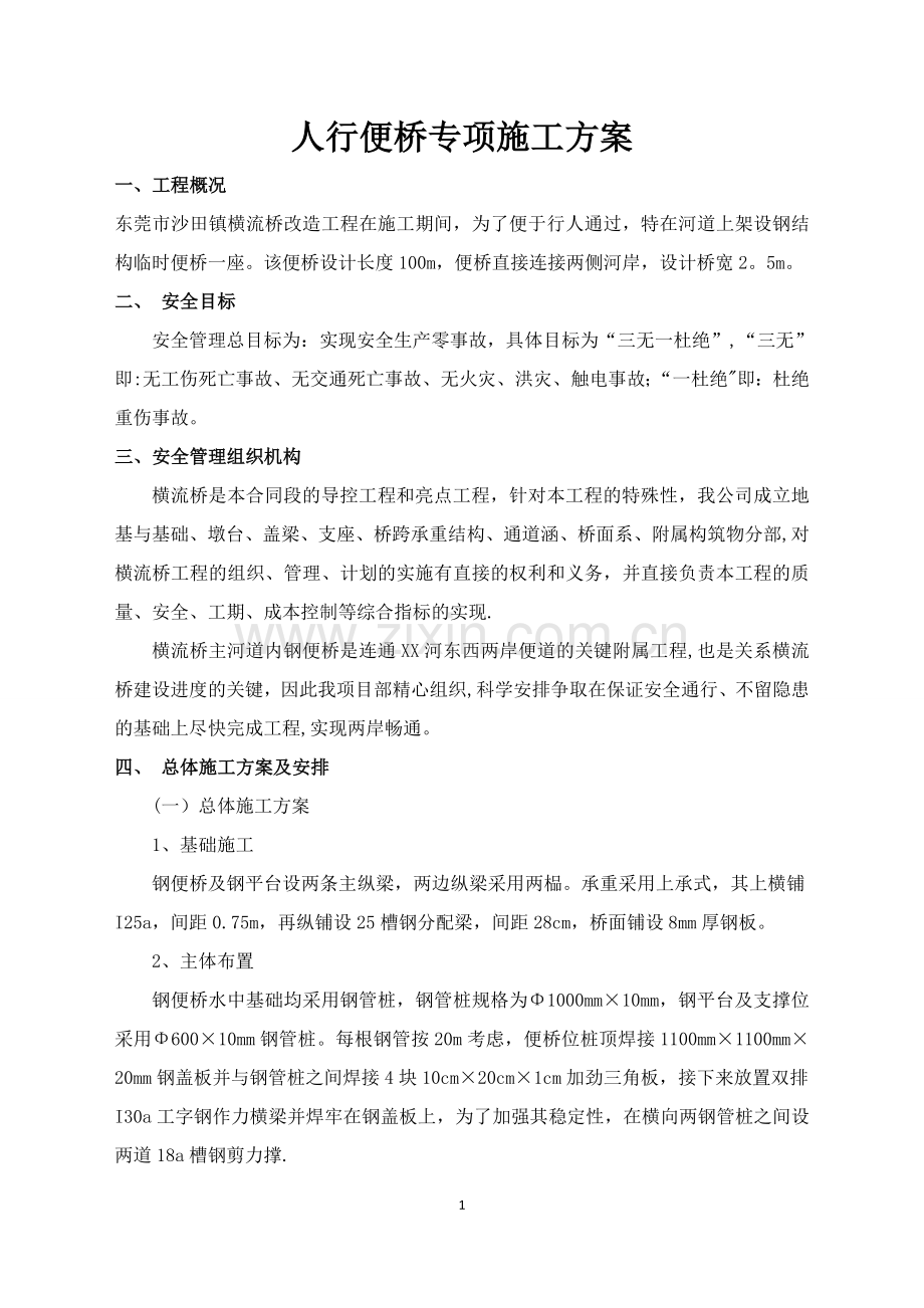 人行便桥专项施工方案.doc_第1页