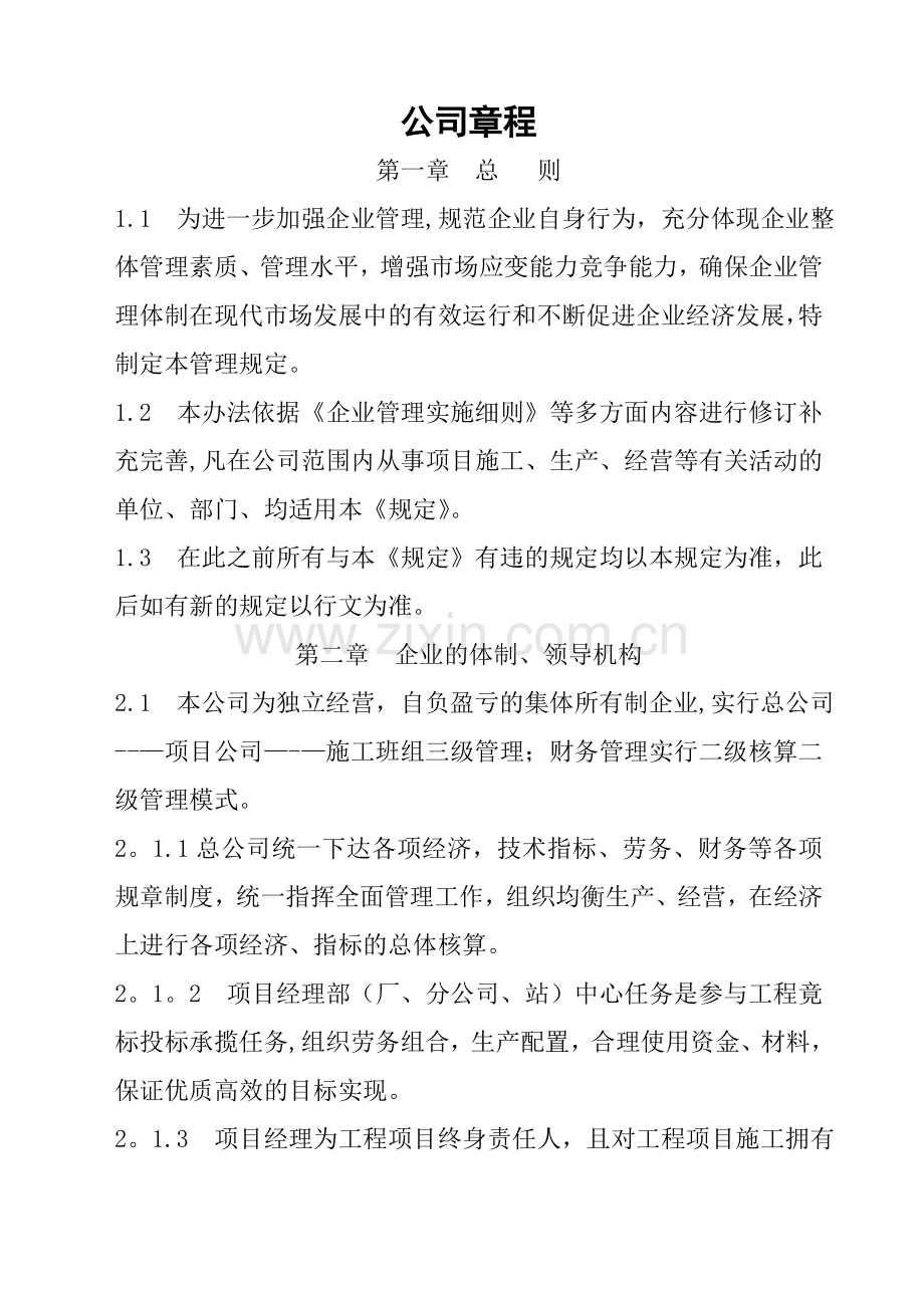建设工程公司章程.doc_第1页