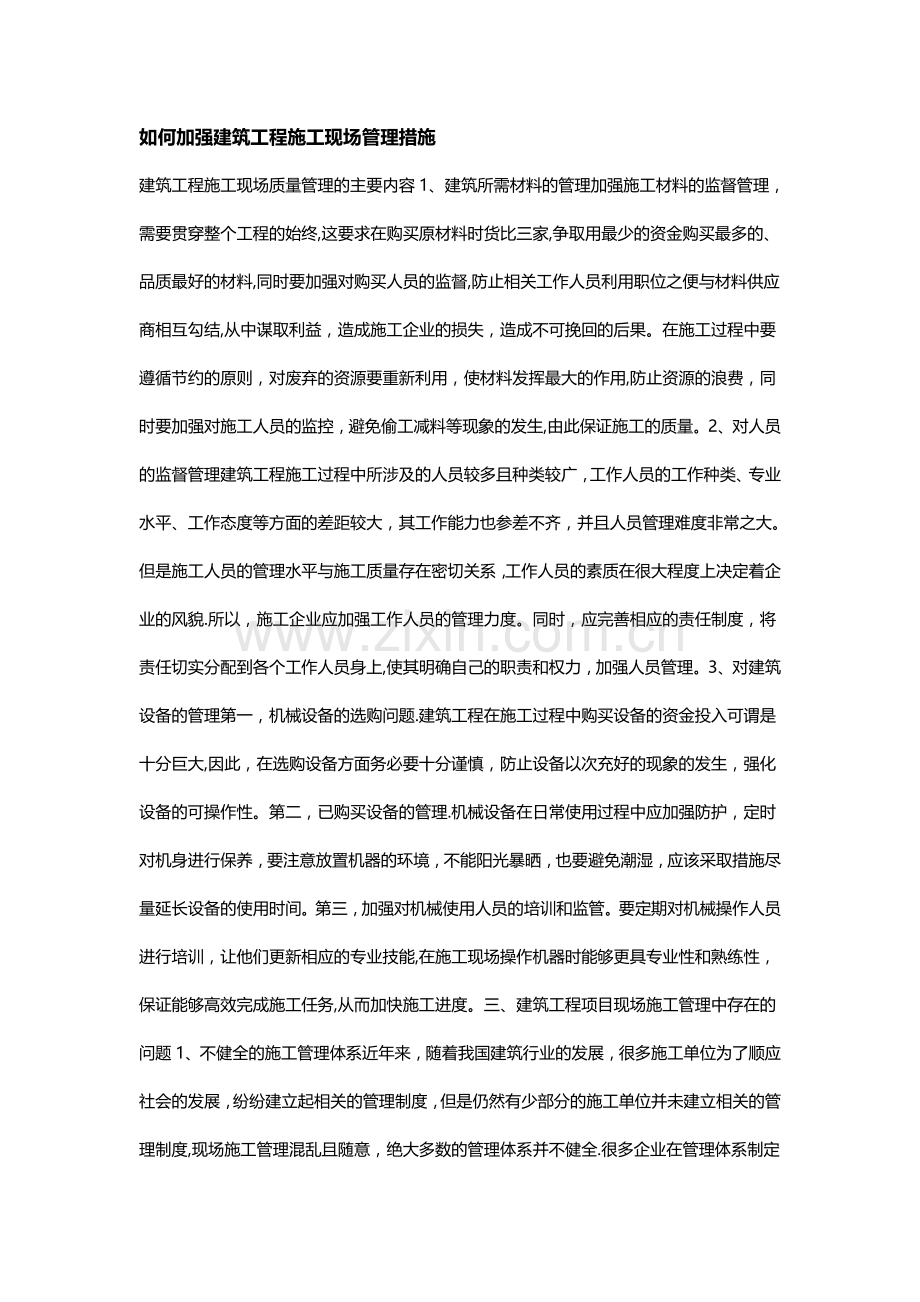 如何加强建筑工程施工现场管理措施.doc_第1页
