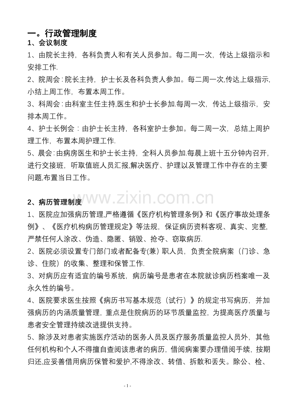 民营一级医院工作制度与人员岗位职责再改.doc_第1页