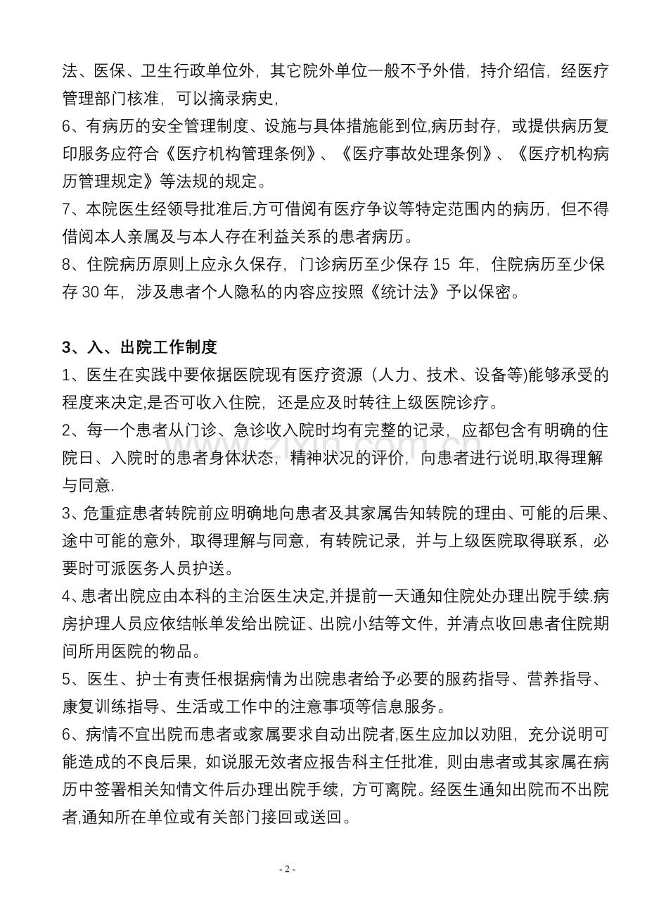 民营一级医院工作制度与人员岗位职责再改.doc_第2页