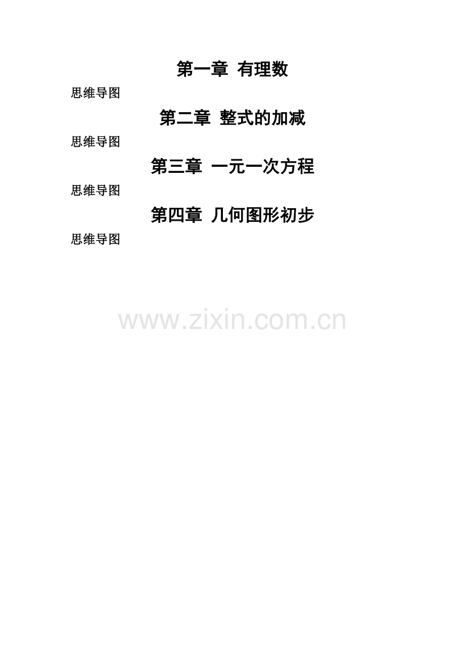 七年级数学上册思维导图.doc_第1页