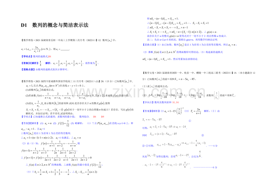 【2021届备考】2020全国名校数学试题分类解析汇编(12月第一期)：D1数列的概念与简单表示法.docx_第1页