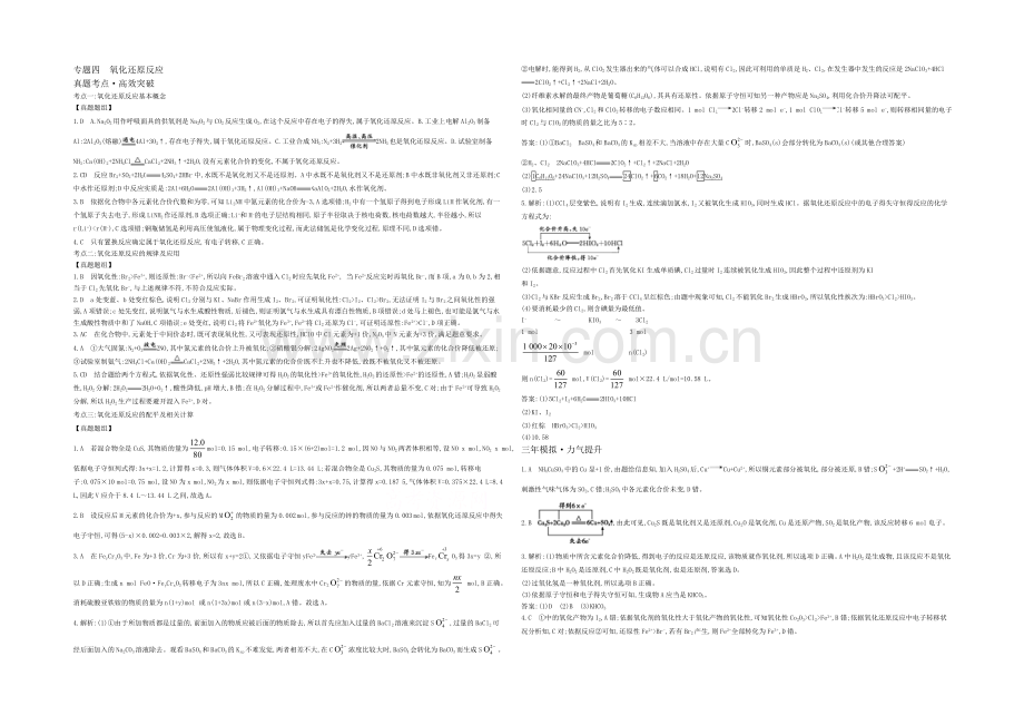 2021高考化学(浙江专用)二轮考点突破-答案解析-专题四氧化还原反应-.docx_第1页