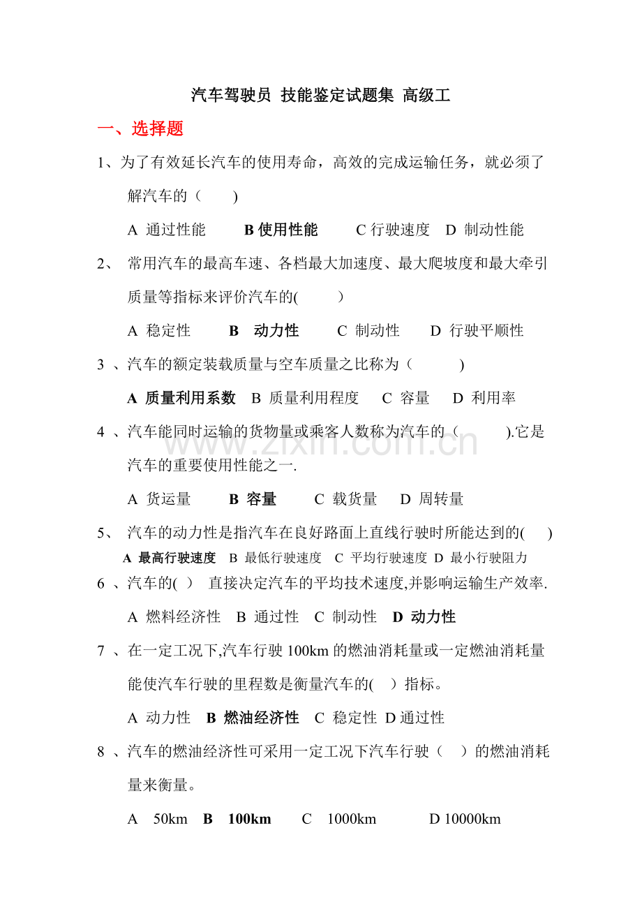 中石油职业技能鉴定测验考试集汽车驾驶员高.doc_第1页