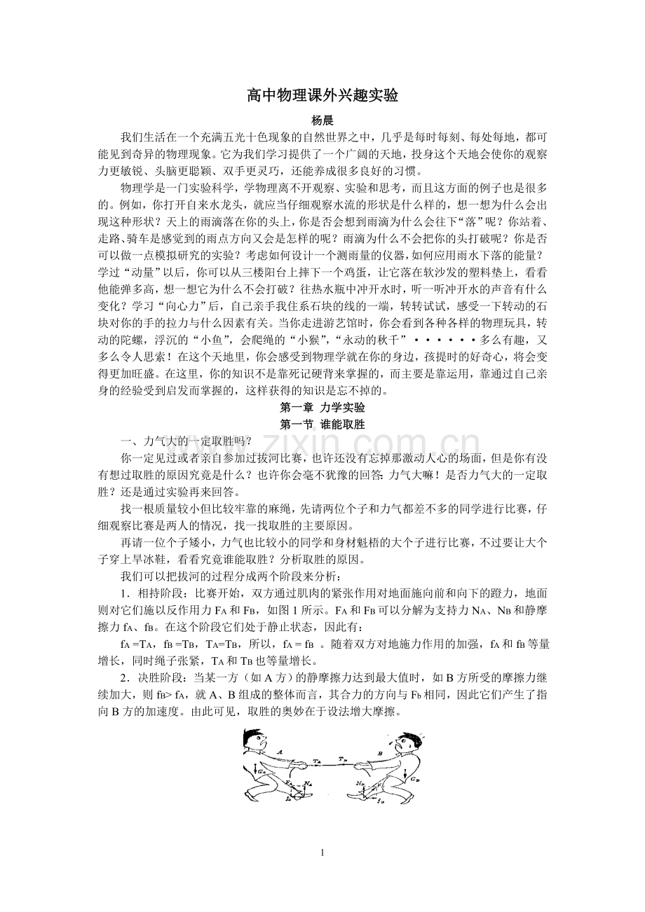 高中物理课外兴趣实验知识分享.doc_第1页