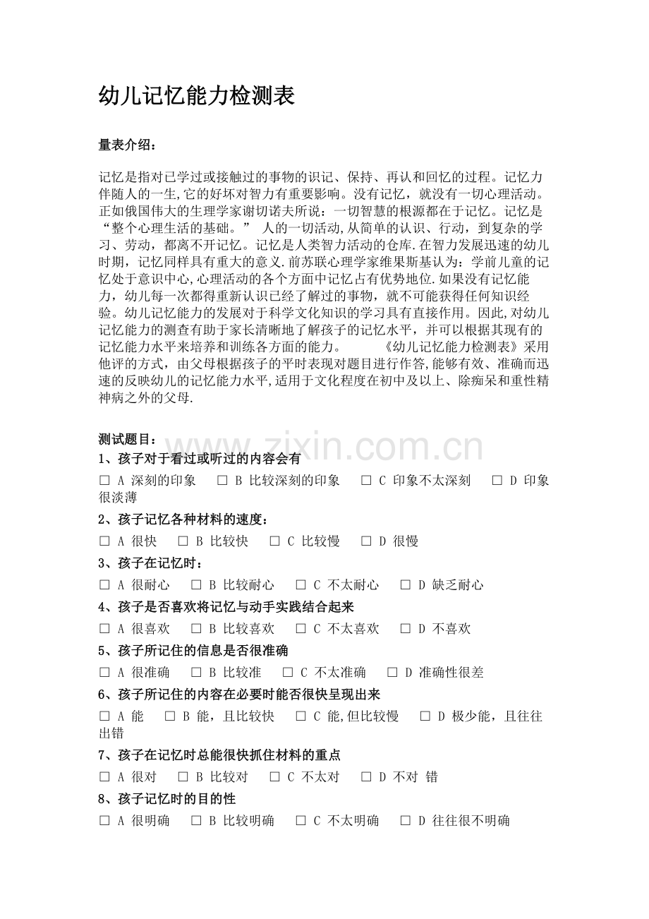 幼儿记忆能力检测表.doc_第1页