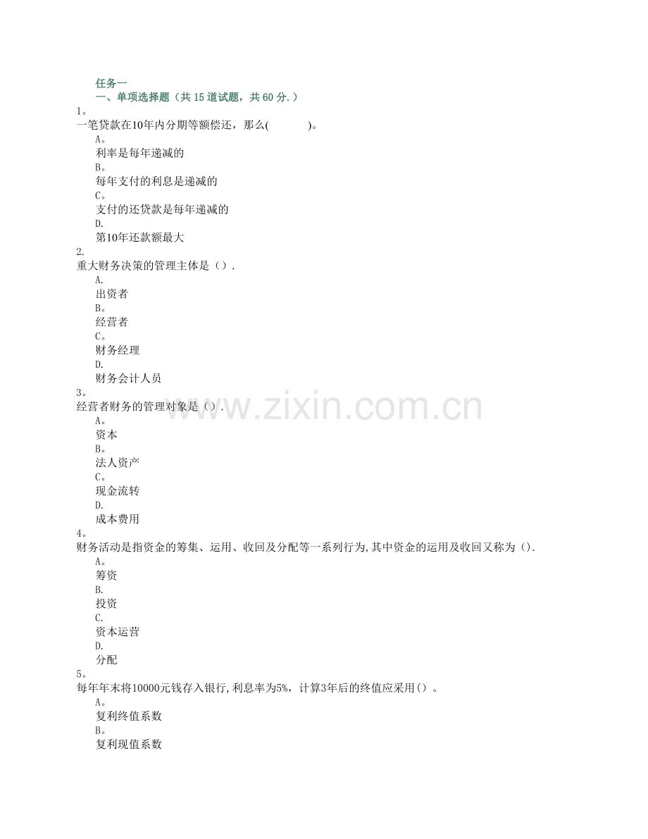 工商管理电大本科财务管理作业答案(全).doc_第1页