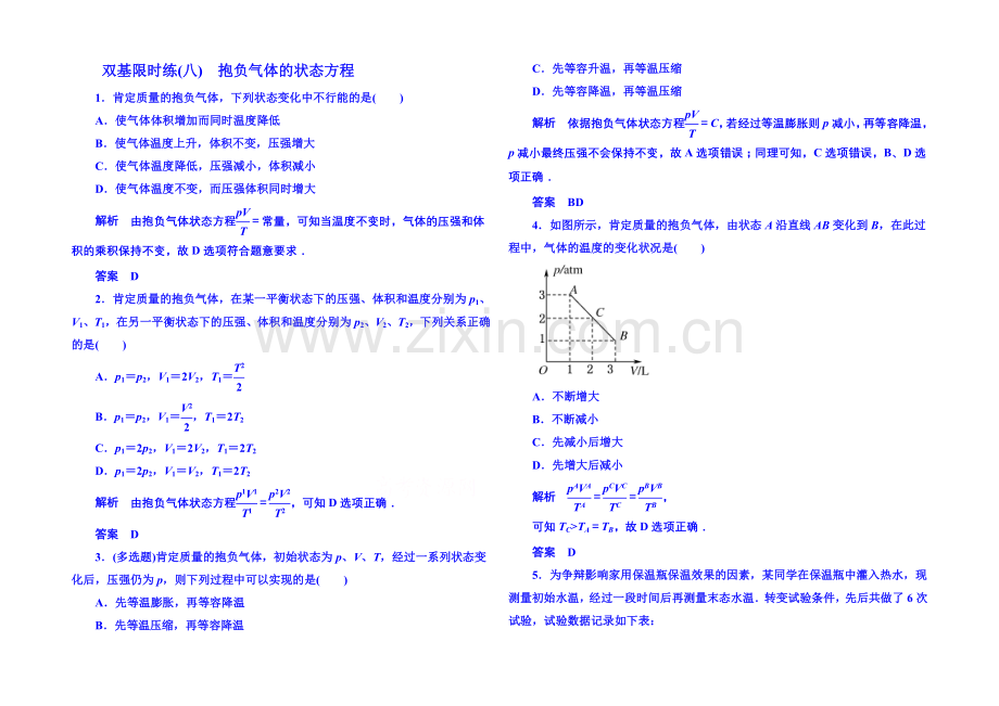 2021年人教版物理双基限时练-选修3-3：第八章《气体》3.docx_第1页