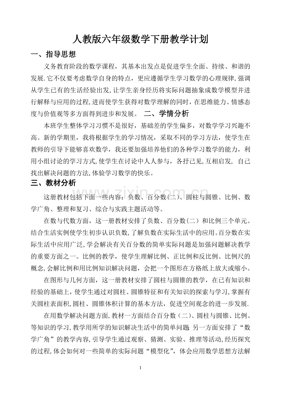 完整--2016新人教版六年级数学下册教学计划及进度.doc_第1页