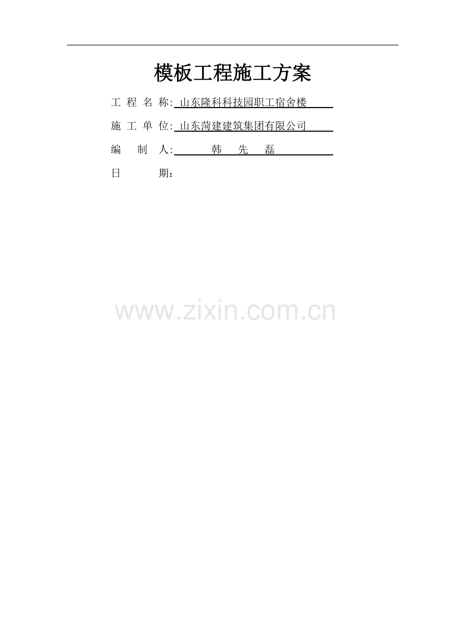 模板工程施工方案(已修改).doc_第1页