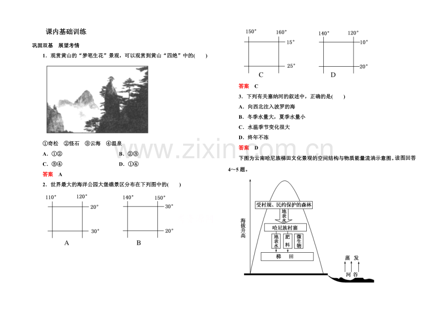 【名师一号】2020-2021学年高中地理人教版选修3课内基础训练-第三章-第三节.docx_第1页