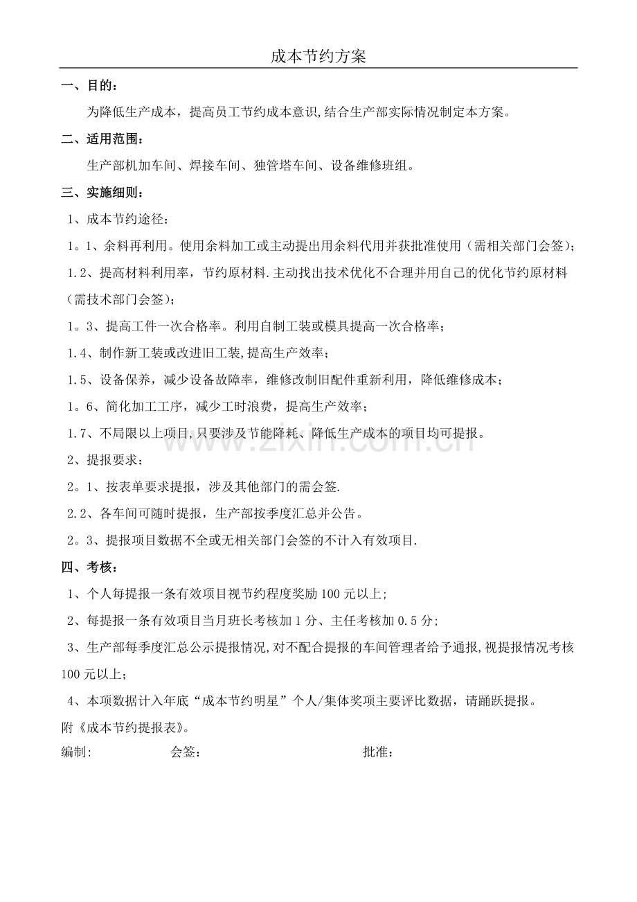 成本节约方案.doc_第1页