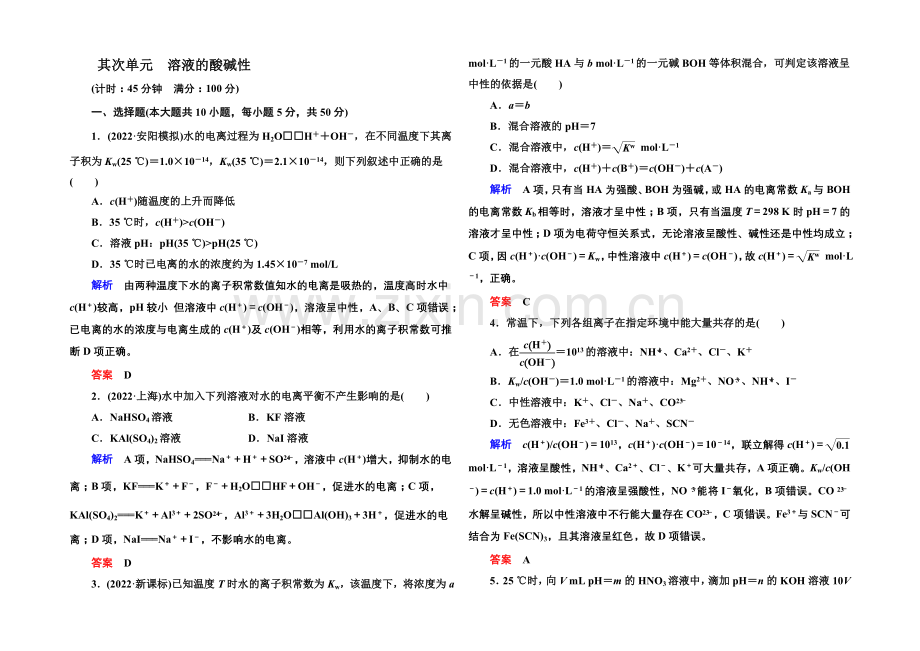 【名师一号】2021高考化学(苏教版)一轮复习课时训练：8-2溶液的酸碱性.docx_第1页