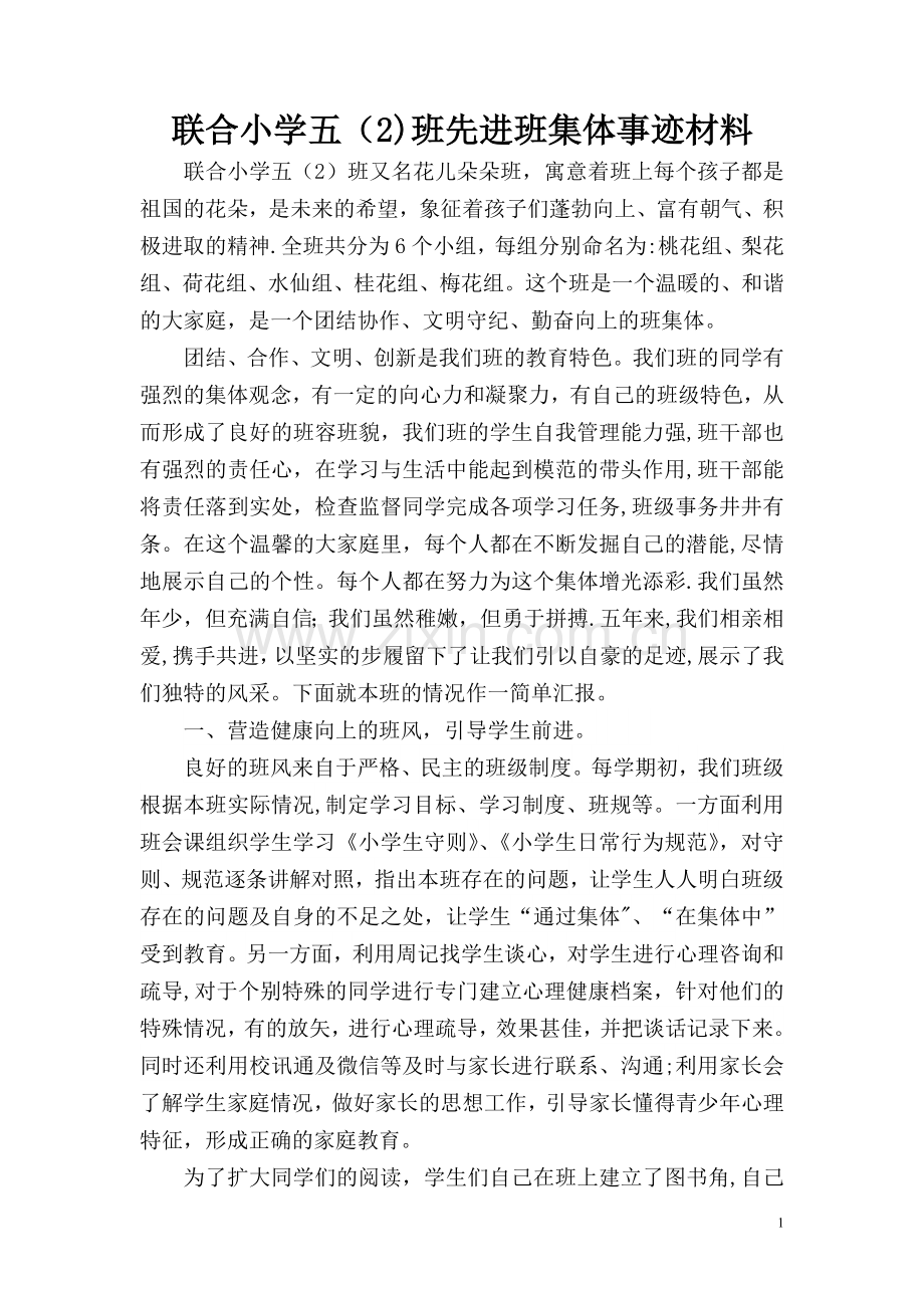 联合小学五(2)班先进班集体申报材料.doc_第1页
