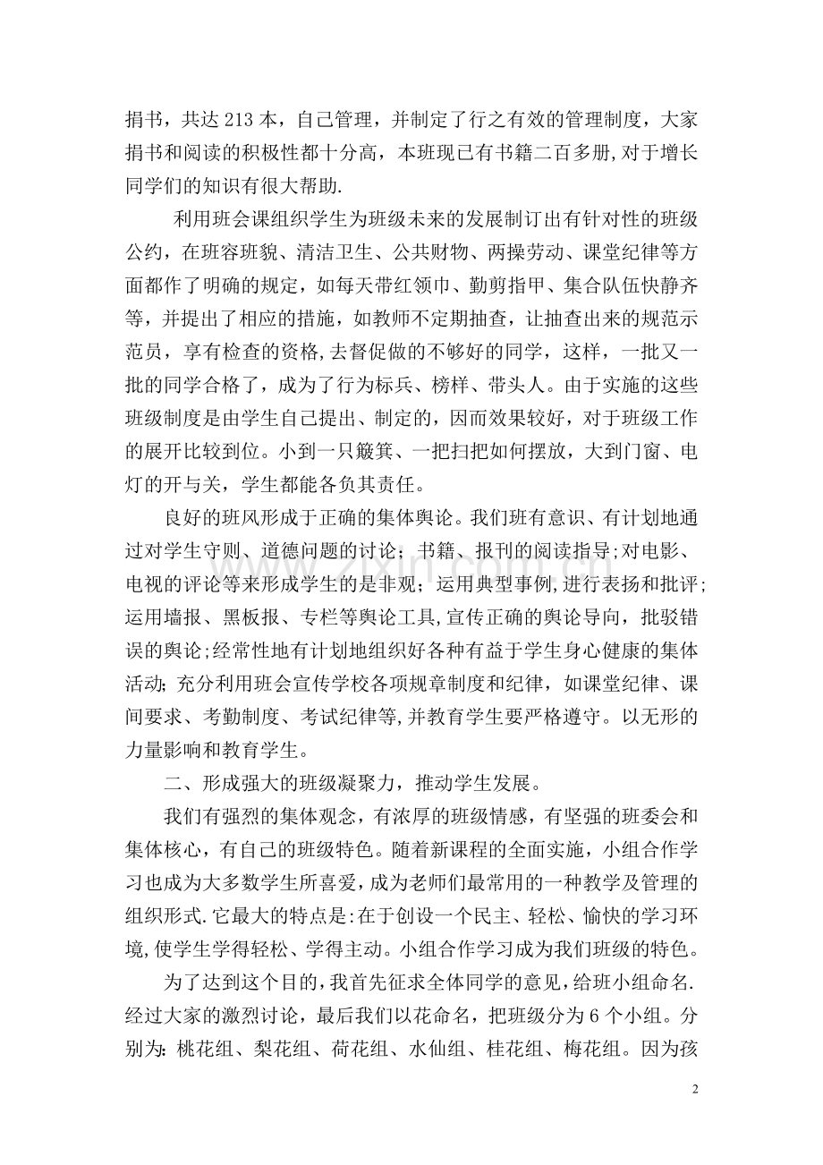 联合小学五(2)班先进班集体申报材料.doc_第2页