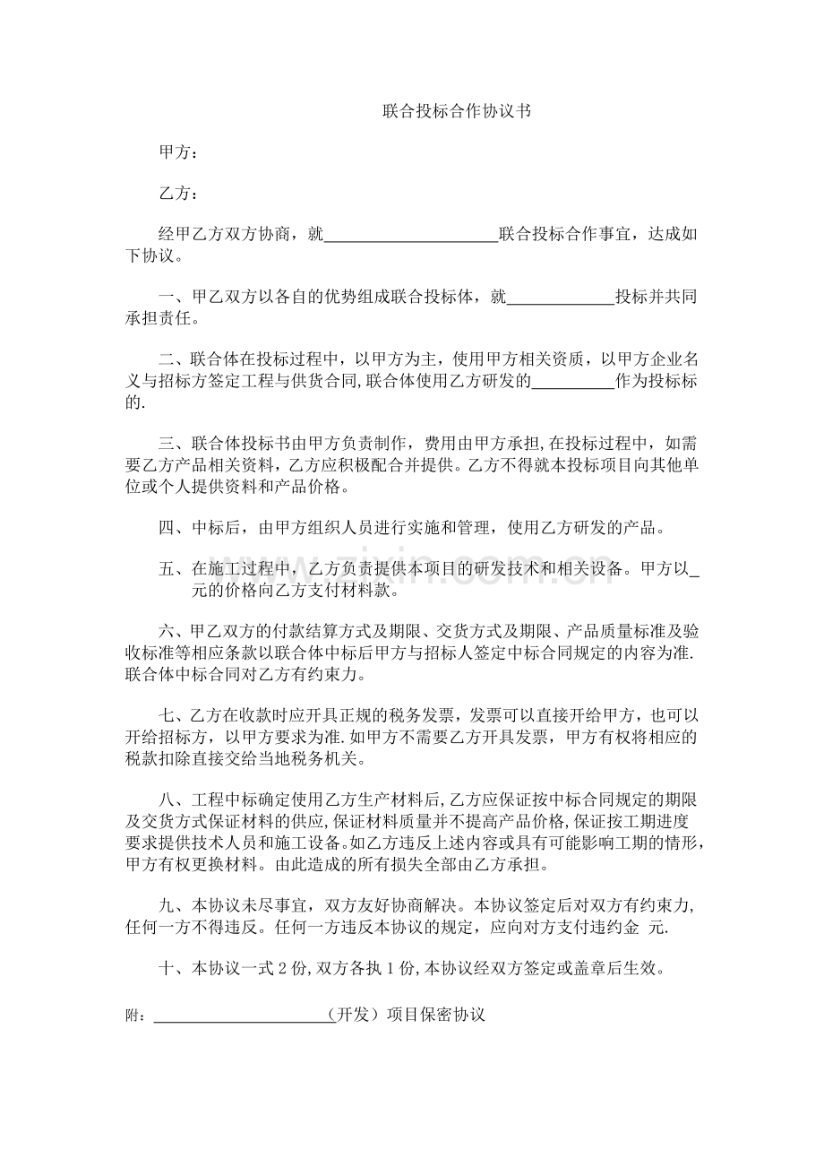 联合投标合作协议书.doc_第1页
