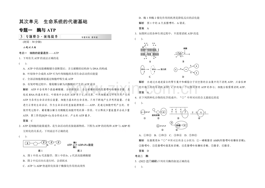 2021高考生物(全国通用)二轮专题训练：2-1-酶与ATP(含解析).docx_第1页