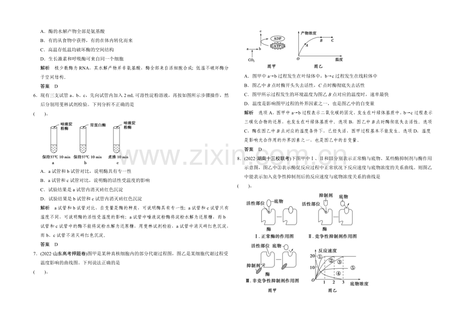 2021高考生物(全国通用)二轮专题训练：2-1-酶与ATP(含解析).docx_第2页