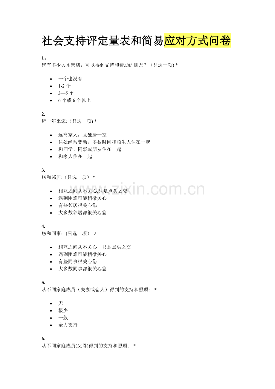 社会支持评定量表和简易应对方式问卷.doc_第1页