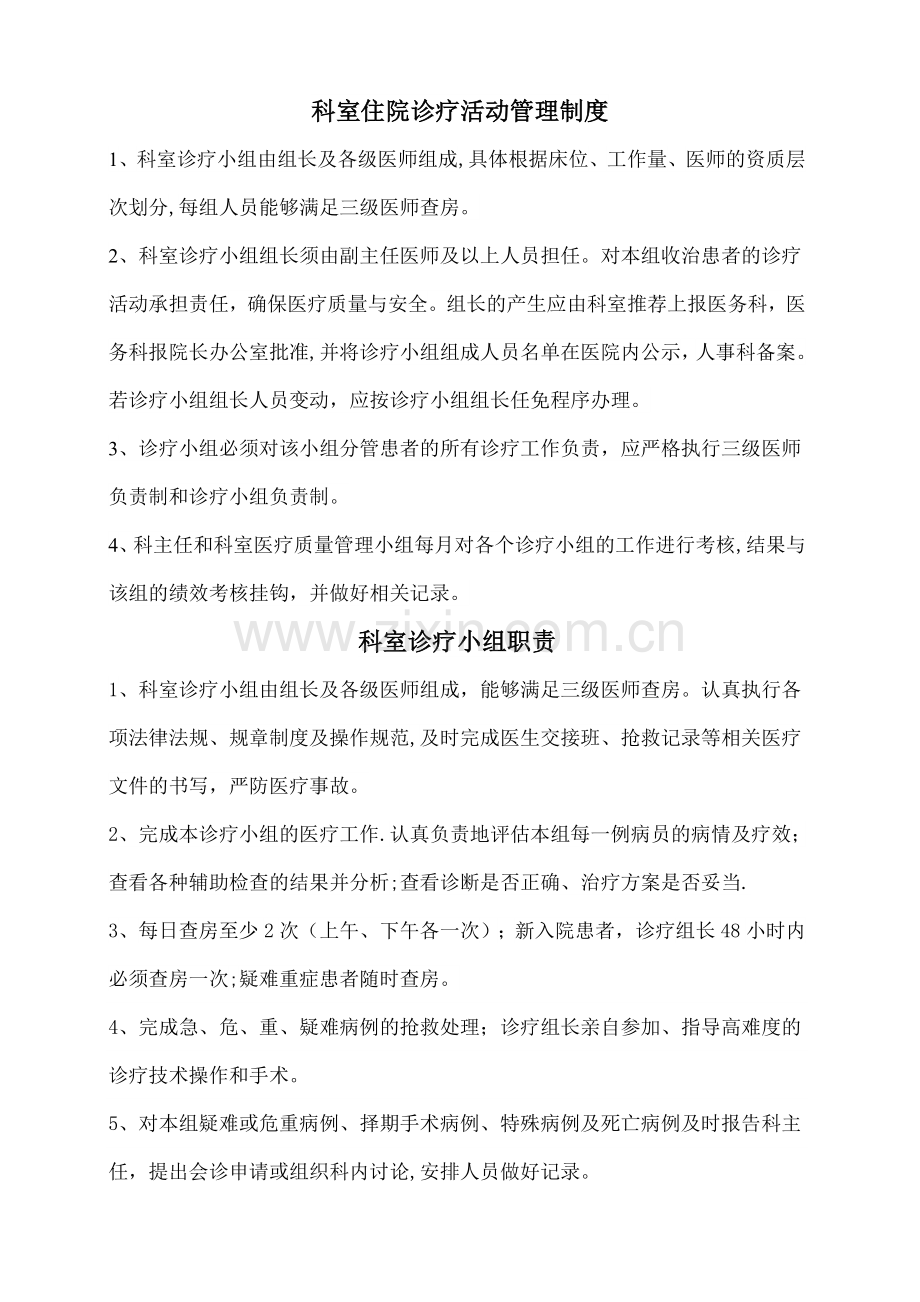 科室住院诊疗活动质量管理制度4.4.3.1.doc_第1页