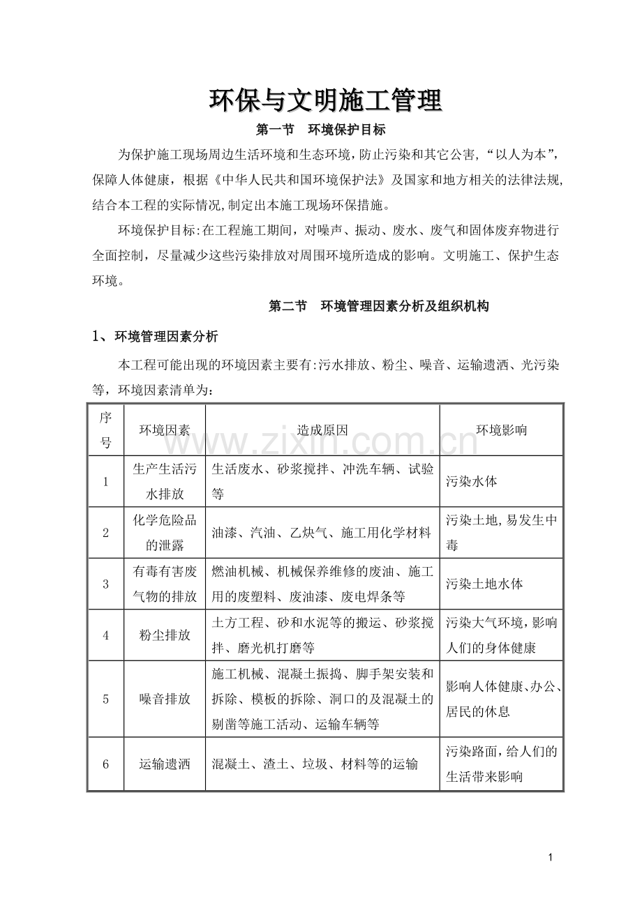 环保与文明施工管理.doc_第1页