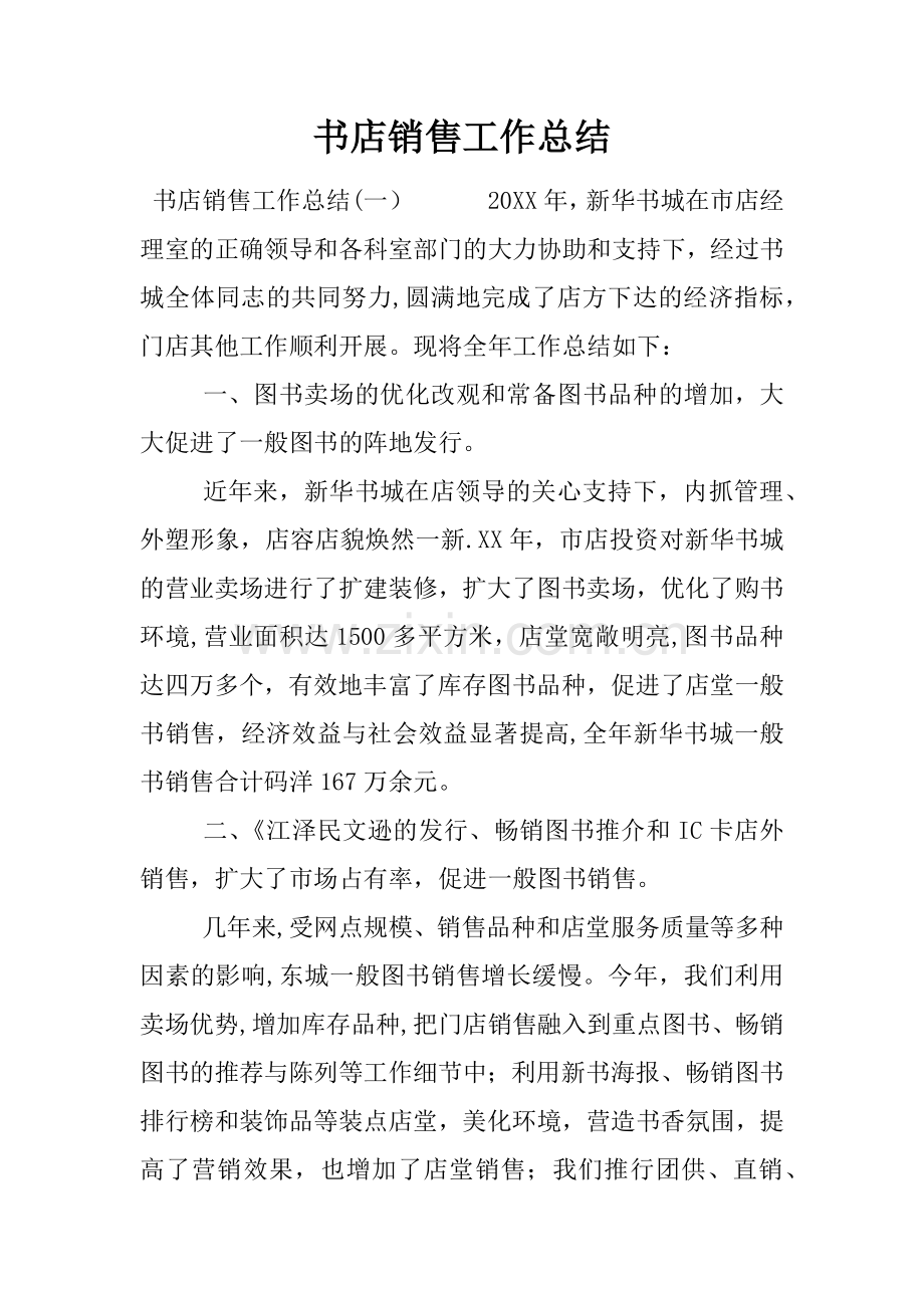 书店销售工作总结.docx_第1页