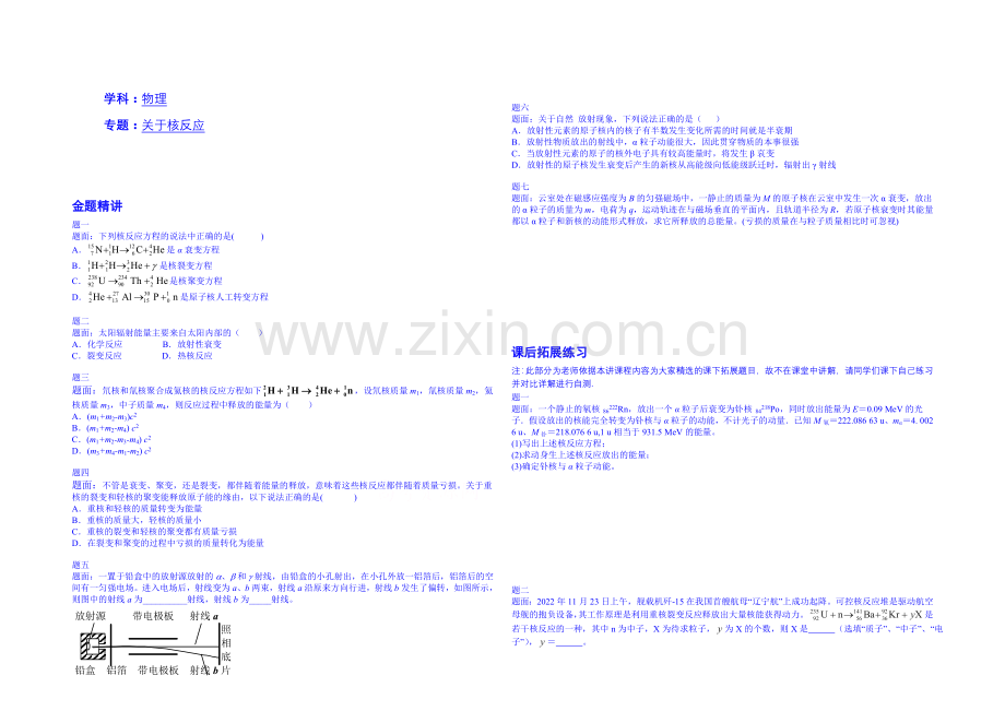 2020-2021学年物理人教选修3-5课后练习：关于核反应-讲义.docx_第1页