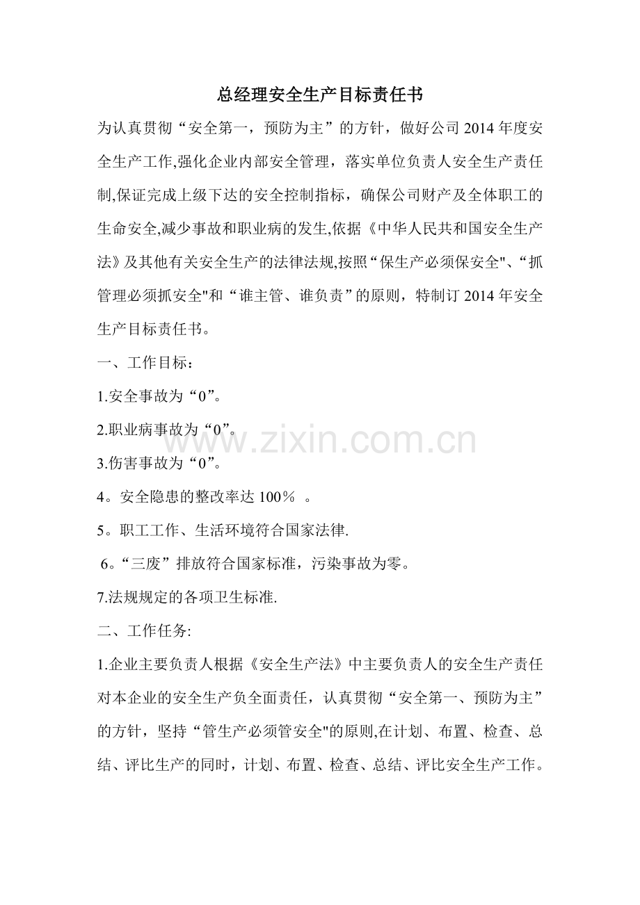 总经理、安全科、车间主任、班组长、安全生产目标责任书.doc_第1页