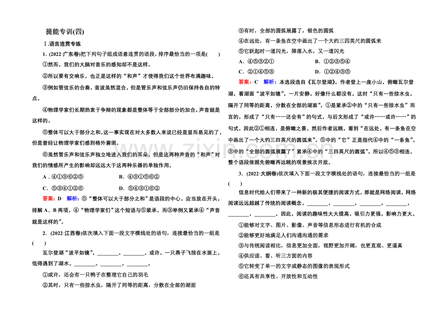 【名师伴你行】2021届高考语文二轮复习专题突破-提能专训4-专题4-语言连贯-Word版含解析.docx_第1页