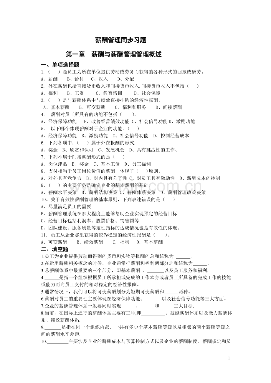 薪酬管理同步习题.doc_第1页