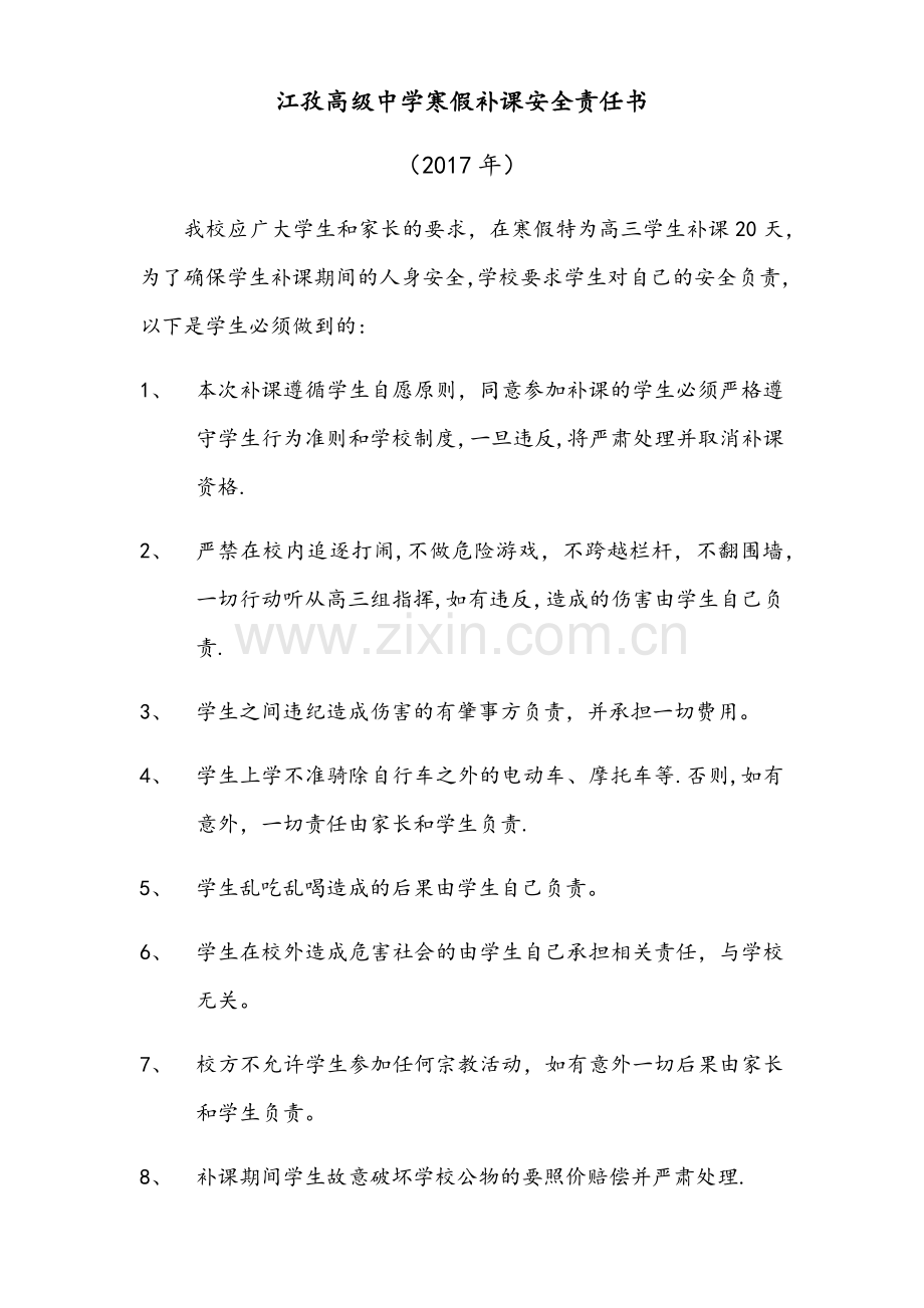 寒假补课安全责任书.doc_第1页