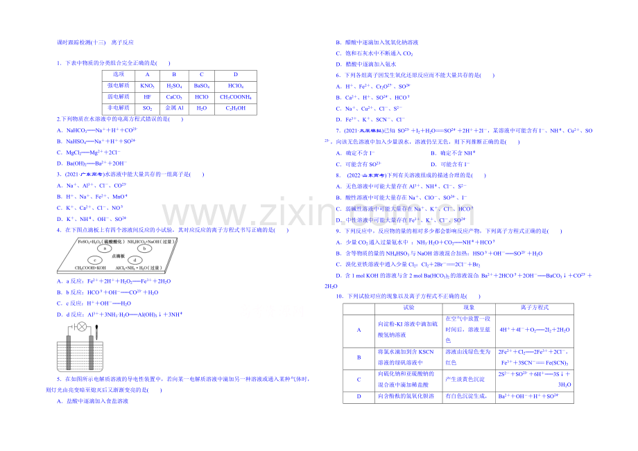 2022届高考化学第一轮复习配套作业：课时跟踪检测(十三)-离子反应.docx_第1页
