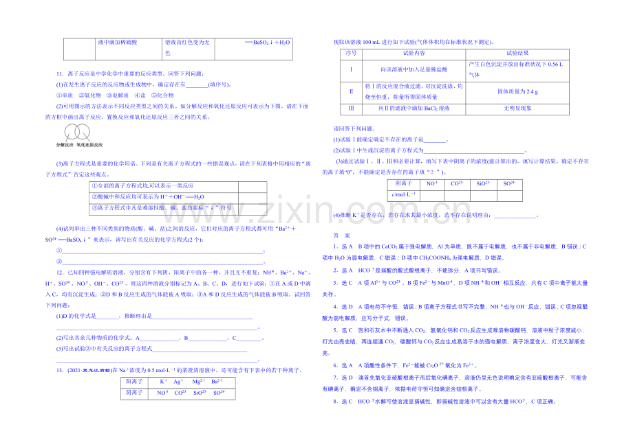 2022届高考化学第一轮复习配套作业：课时跟踪检测(十三)-离子反应.docx_第2页