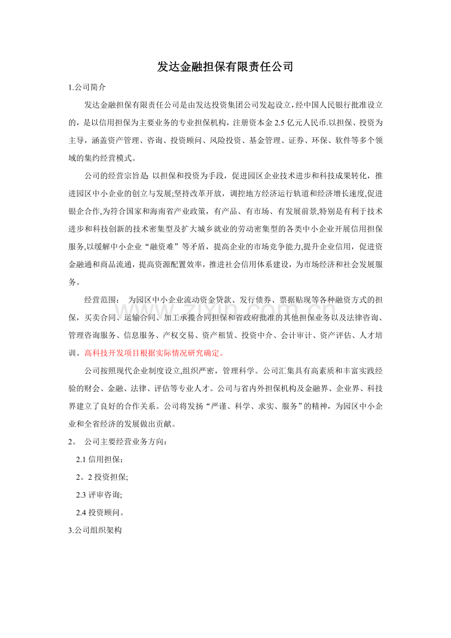 融资担保公司运作方案.doc_第1页