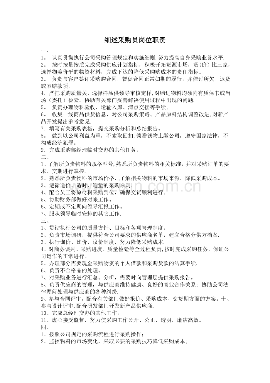 细述贸易公司采购员职责.doc_第1页