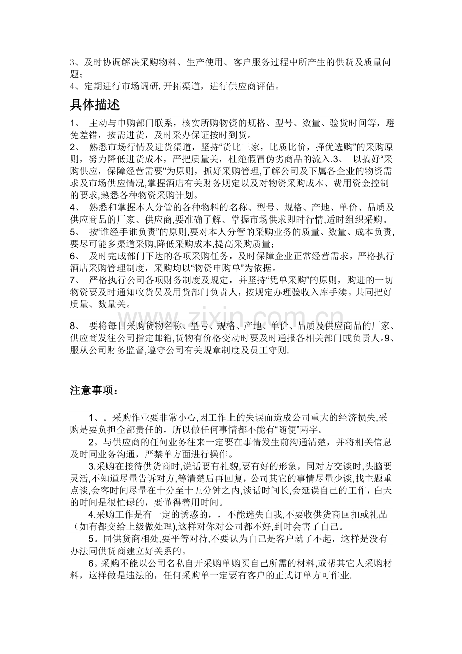细述贸易公司采购员职责.doc_第2页
