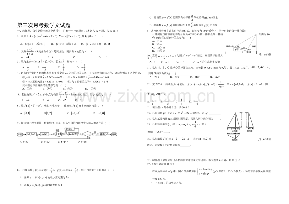 新课标Ⅱ第四辑2022届高三上学期第三次月考-数学(文)-Word版含答案.docx_第1页