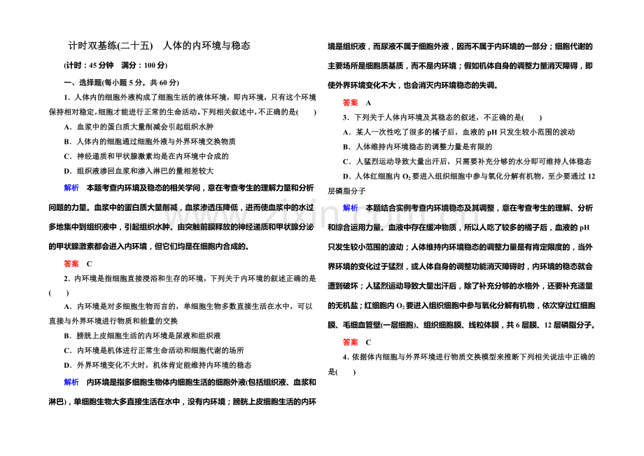 2022届高考（新课标）生物总复习：计时双基练25（Word版含解析）.docx_第1页