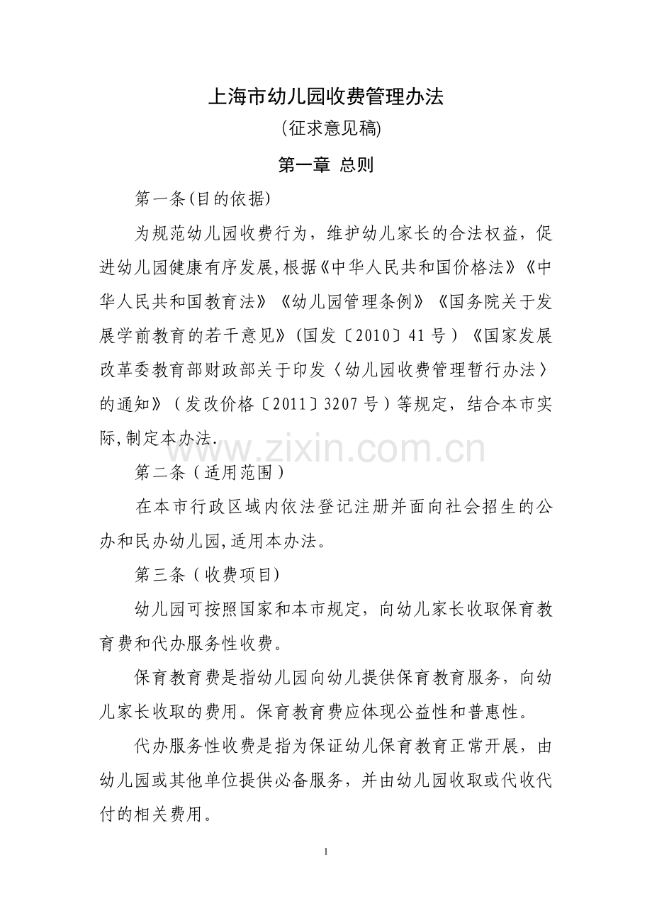 上海幼儿园收费管理办法-上海财政.doc_第1页