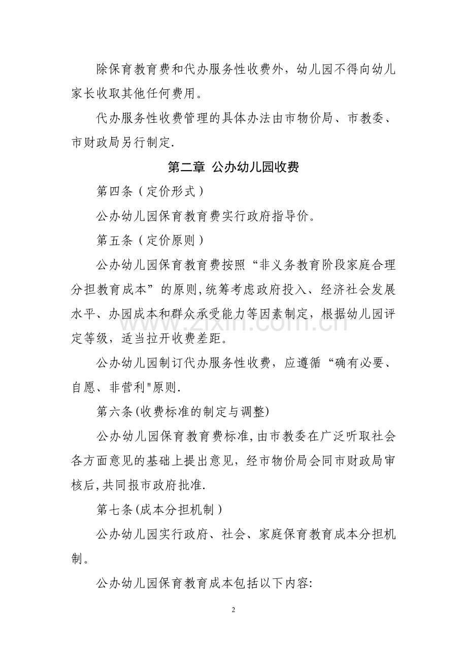 上海幼儿园收费管理办法-上海财政.doc_第2页