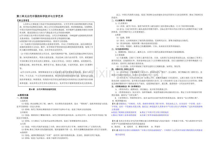 2020-2021学年高中历史人教版必修3同步导练：第8课--古代中国的发明和发现.docx_第1页