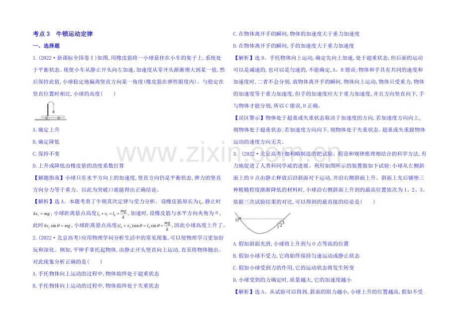 2021届高考物理专项精析精炼：2020考点3-牛顿运动定律-Word版含解析.docx_第1页
