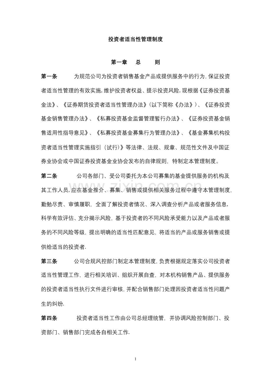 投资者适当性管理制度.doc_第1页