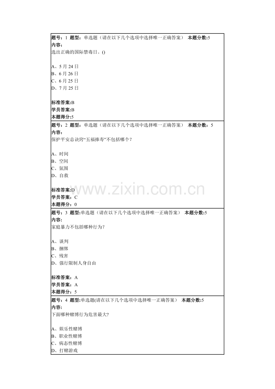 安全与生活网络作业答案.docx_第1页