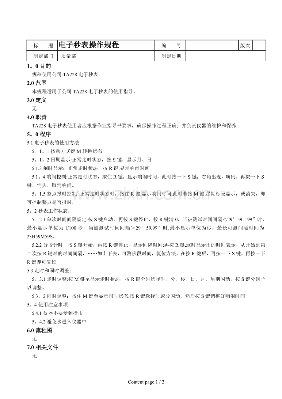 电子秒表操作规程.doc_第1页